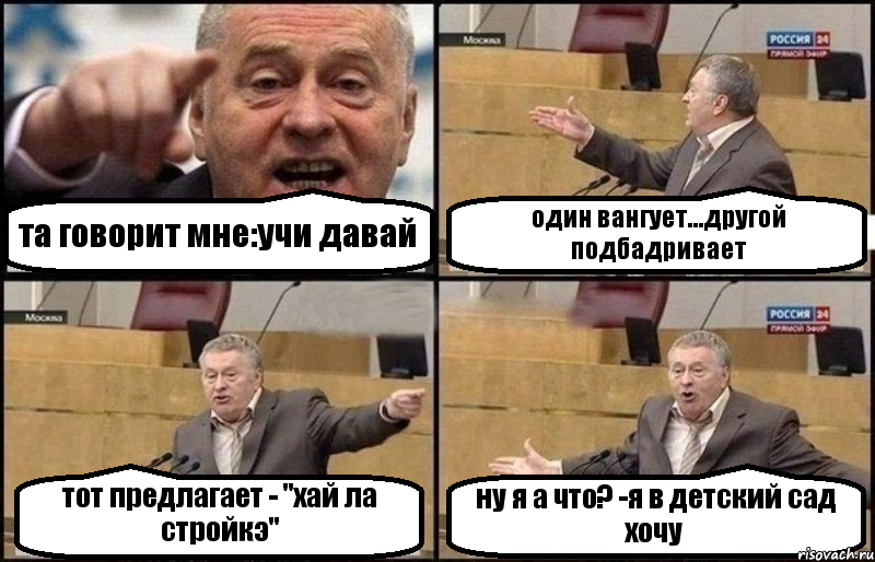 та говорит мне:учи давай один вангует...другой подбадривает тот предлагает - "хай ла стройкэ" ну я а что? -я в детский сад хочу, Комикс Жириновский