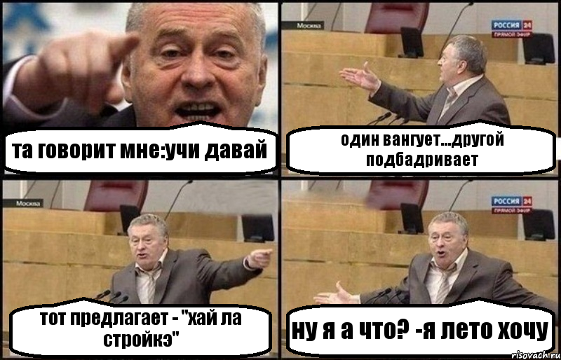 та говорит мне:учи давай один вангует...другой подбадривает тот предлагает - "хай ла стройкэ" ну я а что? -я лето хочу, Комикс Жириновский