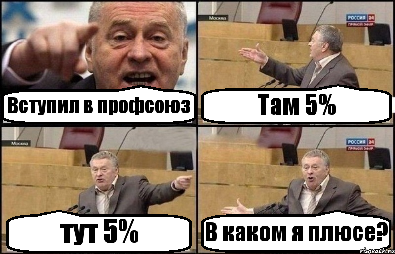 Вступил в профсоюз Там 5% тут 5% В каком я плюсе?, Комикс Жириновский