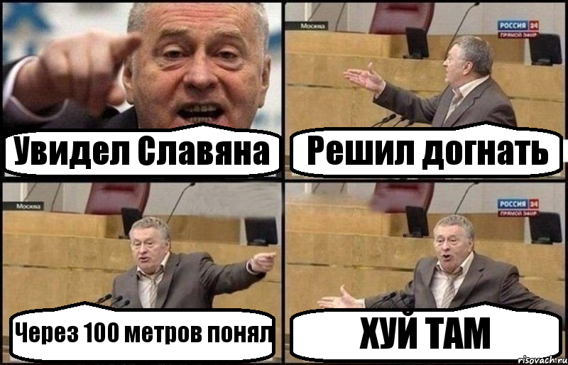 Увидел Славяна Решил догнать Через 100 метров понял ХУЙ ТАМ, Комикс Жириновский