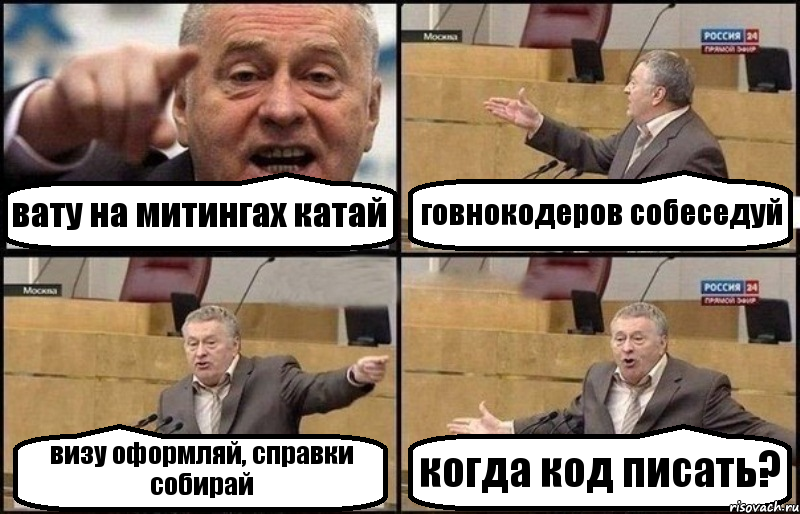 вату на митингах катай говнокодеров собеседуй визу оформляй, справки собирай когда код писать?, Комикс Жириновский