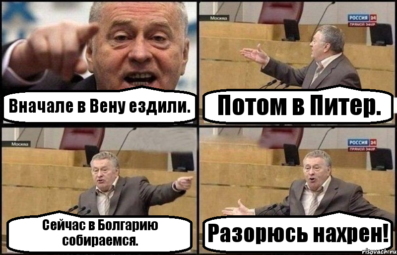 Вначале в Вену ездили. Потом в Питер. Сейчас в Болгарию собираемся. Разорюсь нахрен!, Комикс Жириновский