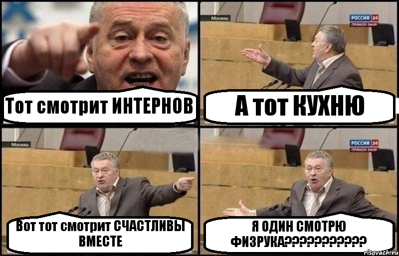 Тот смотрит ИНТЕРНОВ А тот КУХНЮ Вот тот смотрит СЧАСТЛИВЫ ВМЕСТЕ Я ОДИН СМОТРЮ ФИЗРУКА???????????, Комикс Жириновский