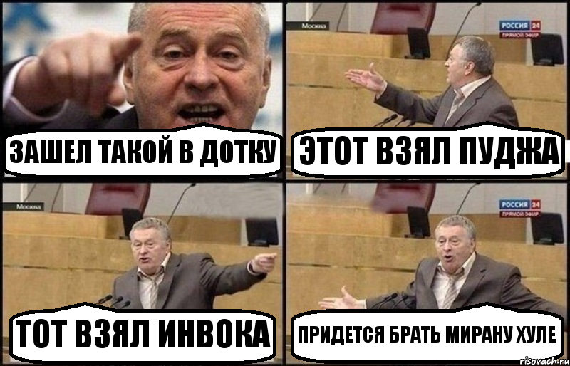 ЗАШЕЛ ТАКОЙ В ДОТКУ ЭТОТ ВЗЯЛ ПУДЖА ТОТ ВЗЯЛ ИНВОКА ПРИДЕТСЯ БРАТЬ МИРАНУ ХУЛЕ, Комикс Жириновский