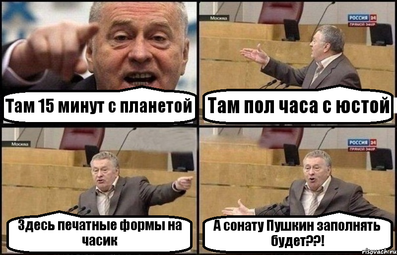 Там 15 минут с планетой Там пол часа с юстой Здесь печатные формы на часик А сонату Пушкин заполнять будет??!, Комикс Жириновский