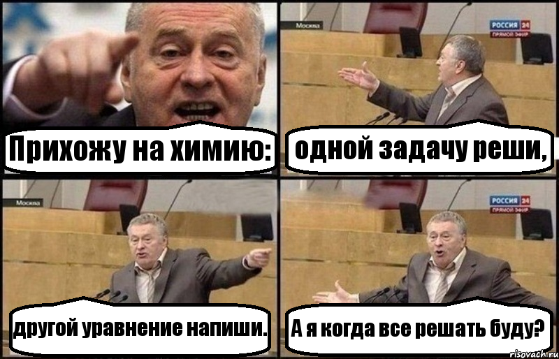 Прихожу на химию: одной задачу реши, другой уравнение напиши. А я когда все решать буду?, Комикс Жириновский