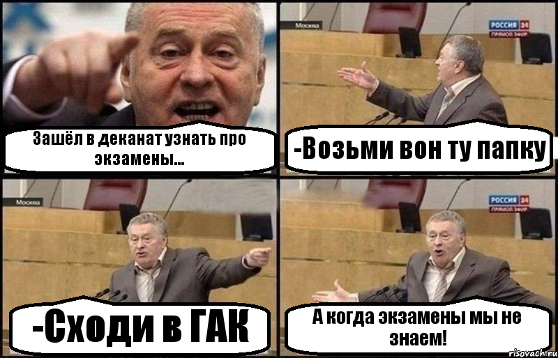 Зашёл в деканат узнать про экзамены... -Возьми вон ту папку -Сходи в ГАК А когда экзамены мы не знаем!, Комикс Жириновский