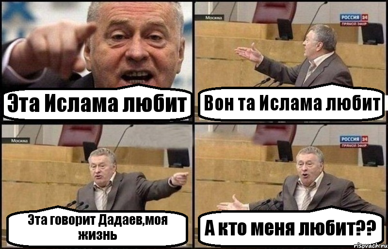 Эта Ислама любит Вон та Ислама любит Эта говорит Дадаев,моя жизнь А кто меня любит??, Комикс Жириновский