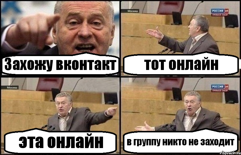 Захожу вконтакт тот онлайн эта онлайн в группу никто не заходит, Комикс Жириновский