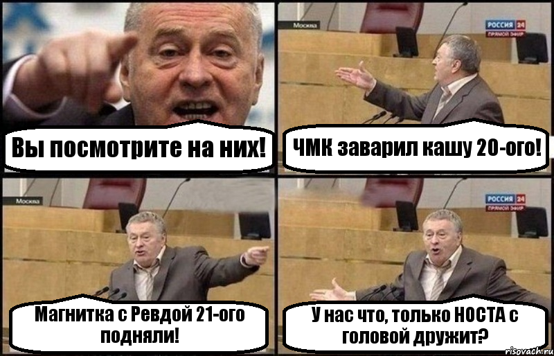 Вы посмотрите на них! ЧМК заварил кашу 20-ого! Магнитка с Ревдой 21-ого подняли! У нас что, только НОСТА с головой дружит?, Комикс Жириновский