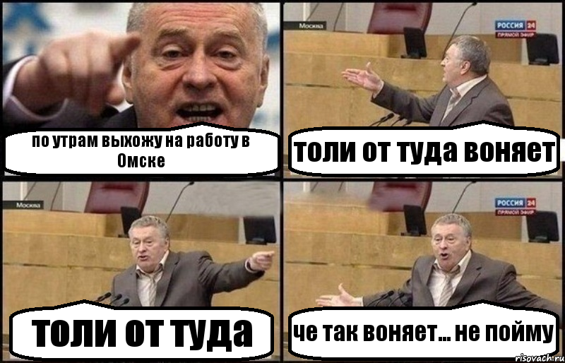 по утрам выхожу на работу в Омске толи от туда воняет толи от туда че так воняет... не пойму