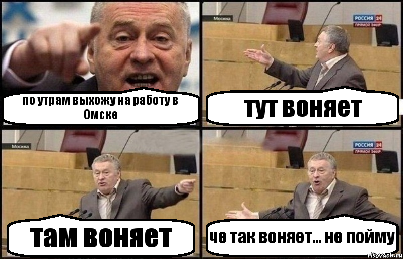 по утрам выхожу на работу в Омске тут воняет там воняет че так воняет... не пойму, Комикс Жириновский