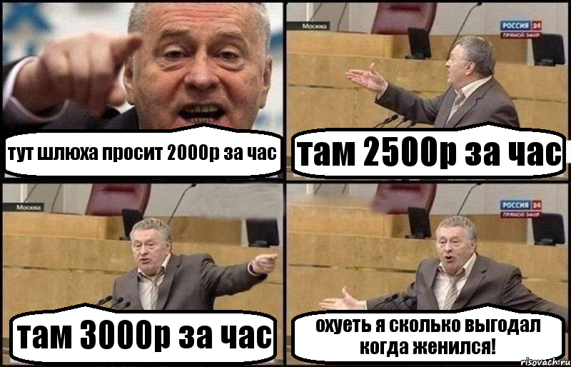 тут шлюха просит 2000р за час там 2500р за час там 3000р за час охуеть я сколько выгодал когда женился!, Комикс Жириновский