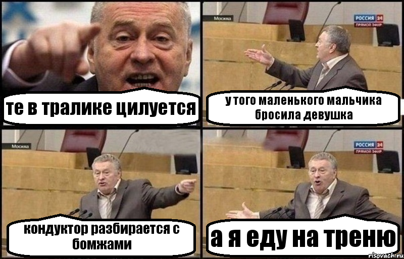 те в тралике цилуется у того маленького мальчика бросила девушка кондуктор разбирается с бомжами а я еду на треню