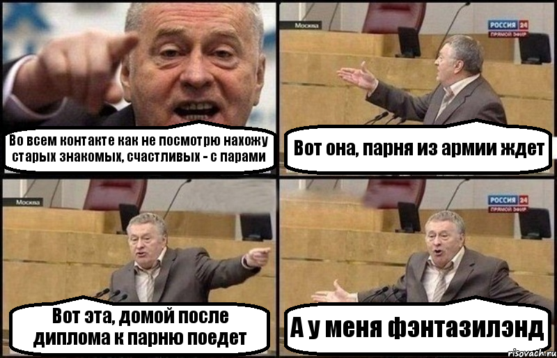 Во всем контакте как не посмотрю нахожу старых знакомых, счастливых - с парами Вот она, парня из армии ждет Вот эта, домой после диплома к парню поедет А у меня фэнтазилэнд, Комикс Жириновский