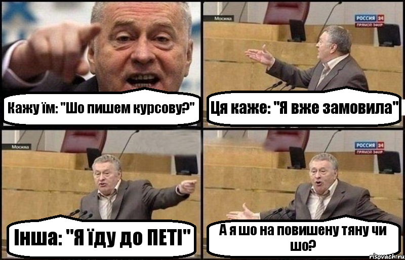 Кажу їм: "Шо пишем курсову?" Ця каже: "Я вже замовила" Інша: "Я їду до ПЕТІ" А я шо на повишену тяну чи шо?, Комикс Жириновский