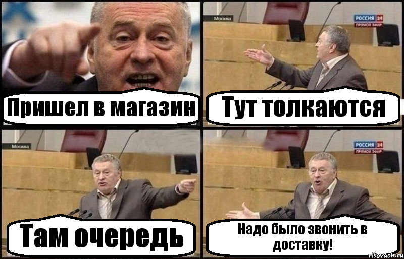 Пришел в магазин Тут толкаются Там очередь Надо было звонить в доставку!, Комикс Жириновский