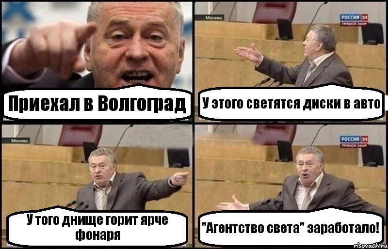 Приехал в Волгоград У этого светятся диски в авто У того днище горит ярче фонаря "Агентство света" заработало!, Комикс Жириновский