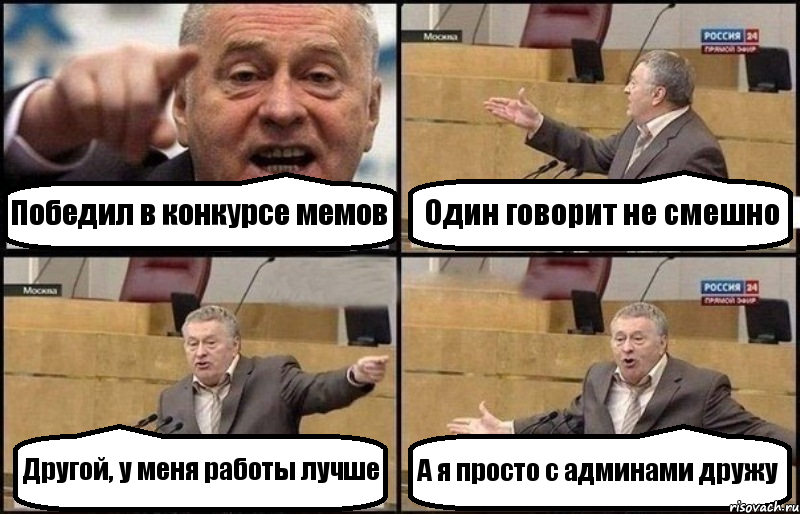 Победил в конкурсе мемов Один говорит не смешно Другой, у меня работы лучше А я просто с админами дружу, Комикс Жириновский