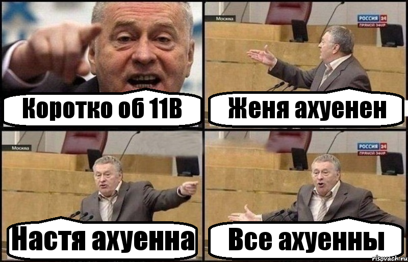 Коротко об 11В Женя ахуенен Настя ахуенна Все ахуенны, Комикс Жириновский