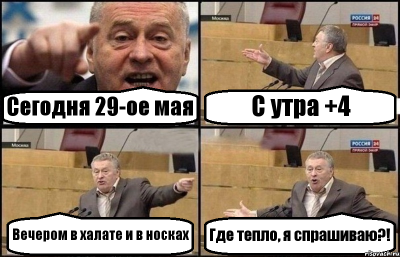 Сегодня 29-ое мая С утра +4 Вечером в халате и в носках Где тепло, я спрашиваю?!, Комикс Жириновский