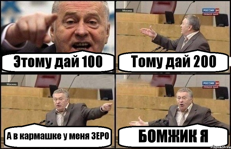 Этому дай 100 Тому дай 200 А в кармашке у меня ЗЕРО БОМЖИК Я, Комикс Жириновский