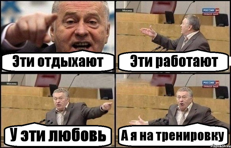 Эти отдыхают Эти работают У эти любовь А я на тренировку, Комикс Жириновский