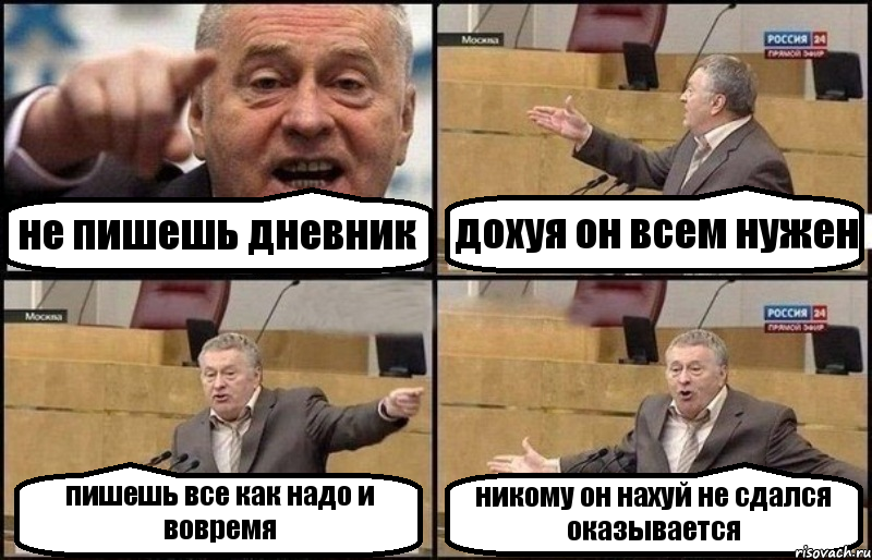 не пишешь дневник дохуя он всем нужен пишешь все как надо и вовремя никому он нахуй не сдался оказывается, Комикс Жириновский