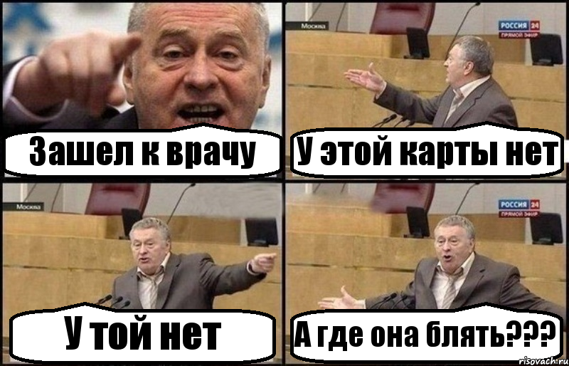 Зашел к врачу У этой карты нет У той нет А где она блять???, Комикс Жириновский