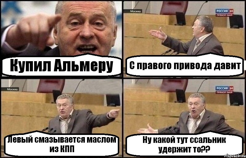 Купил Альмеру С правого привода давит Левый смазывается маслом из КПП Ну какой тут ссальник удержит то??, Комикс Жириновский