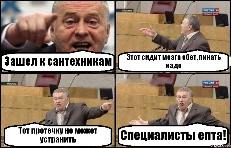 Зашел к сантехникам Этот сидит мозга ебет, пинать надо Тот протечку не может устранить Специалисты епта!, Комикс Жириновский