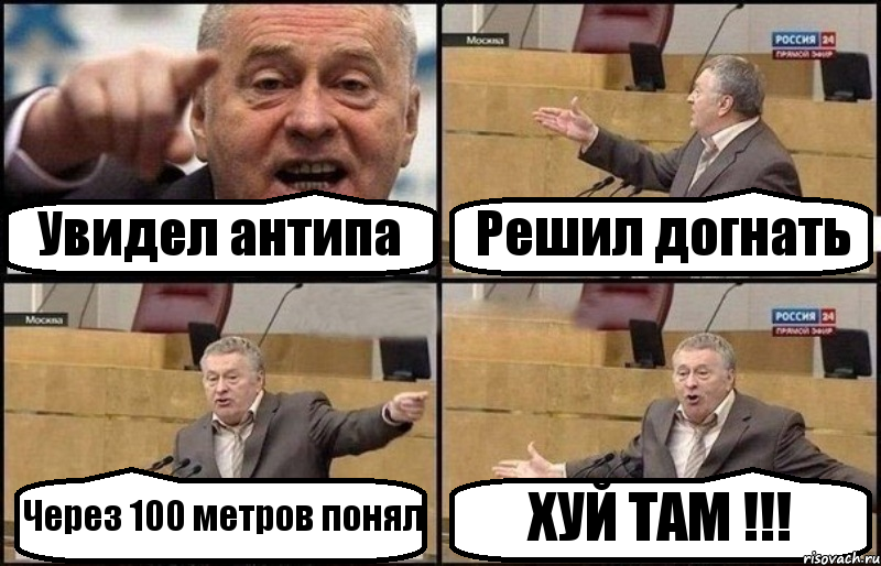 Увидел антипа Решил догнать Через 100 метров понял ХУЙ ТАМ !!!, Комикс Жириновский