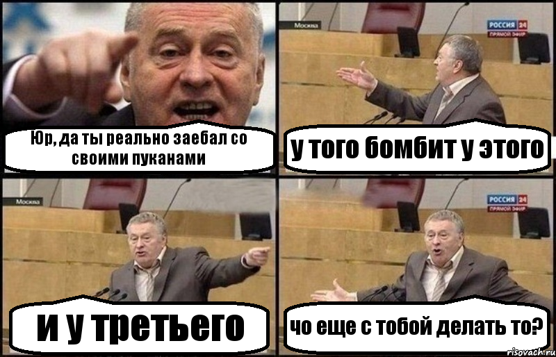 Юр, да ты реально заебал со своими пуканами у того бомбит у этого и у третьего чо еще с тобой делать то?, Комикс Жириновский