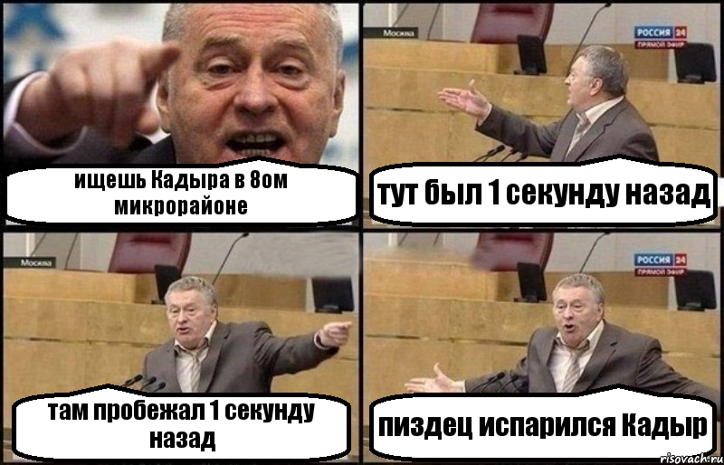 ищешь Кадыра в 8ом микрорайоне тут был 1 секунду назад там пробежал 1 секунду назад пиздец испарился Кадыр, Комикс Жириновский