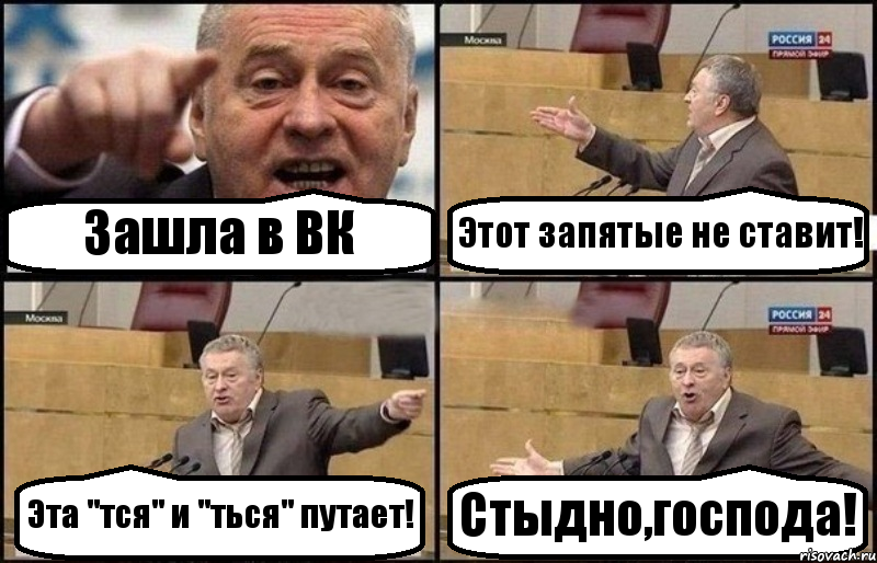 Зашла в ВК Этот запятые не ставит! Эта "тся" и "ться" путает! Стыдно,господа!, Комикс Жириновский