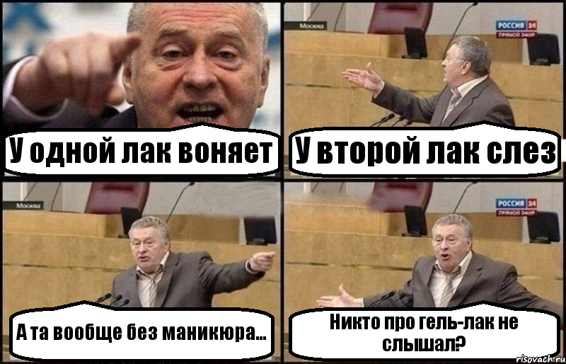 У одной лак воняет У второй лак слез А та вообще без маникюра... Никто про гель-лак не слышал?, Комикс Жириновский