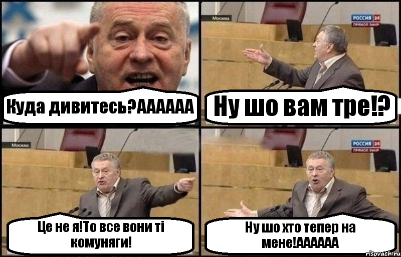 Куда дивитесь?АААААА Ну шо вам тре!? Це не я!То все вони ті комуняги! Ну шо хто тепер на мене!АААААА, Комикс Жириновский