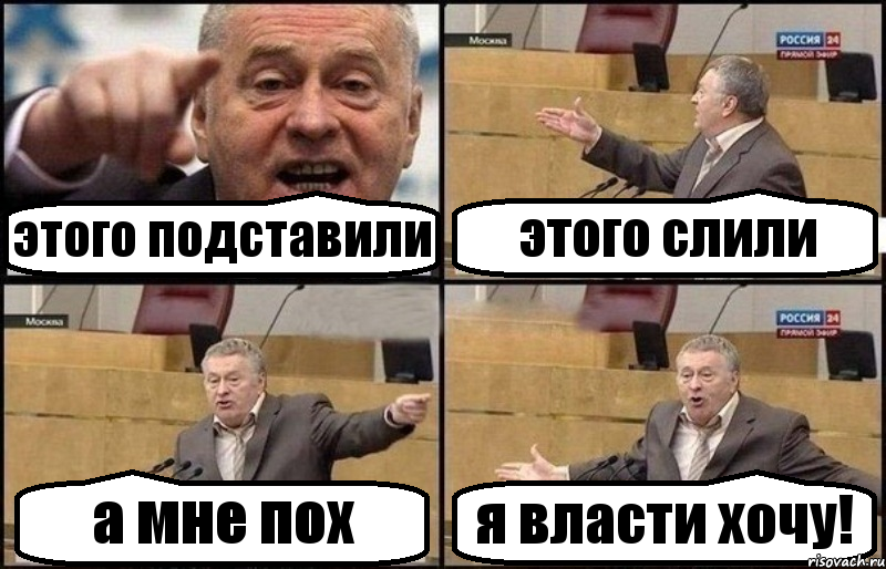 этого подставили этого слили а мне пох я власти хочу!, Комикс Жириновский