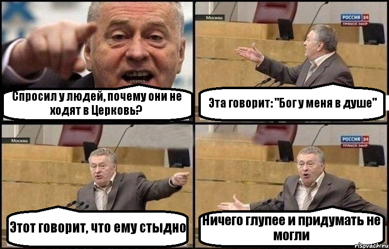 Спросил у людей, почему они не ходят в Церковь? Эта говорит: "Бог у меня в душе" Этот говорит, что ему стыдно Ничего глупее и придумать не могли, Комикс Жириновский