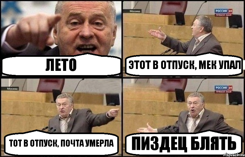 ЛЕТО ЭТОТ В ОТПУСК, МЕК УПАЛ ТОТ В ОТПУСК, ПОЧТА УМЕРЛА ПИЗДЕЦ БЛЯТЬ, Комикс Жириновский