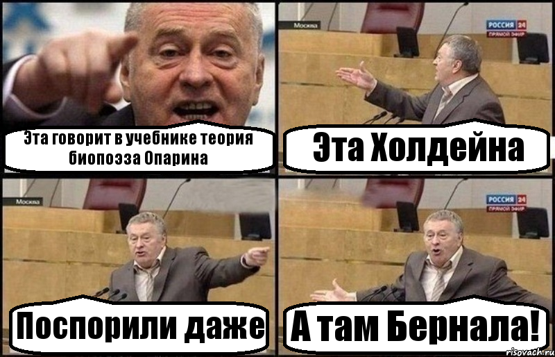 Эта говорит в учебнике теория биопоэза Опарина Эта Холдейна Поспорили даже А там Бернала!, Комикс Жириновский