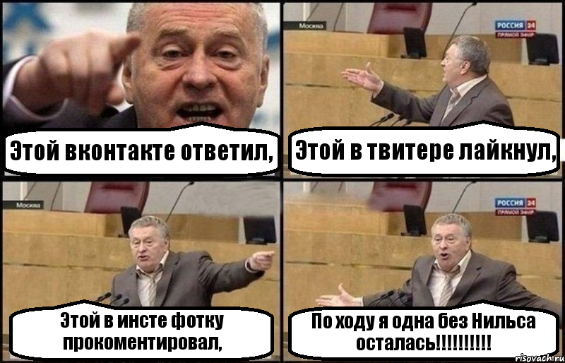 Этой вконтакте ответил, Этой в твитере лайкнул, Этой в инсте фотку прокоментировал, По ходу я одна без Нильса осталась!!!!!!!!!!, Комикс Жириновский