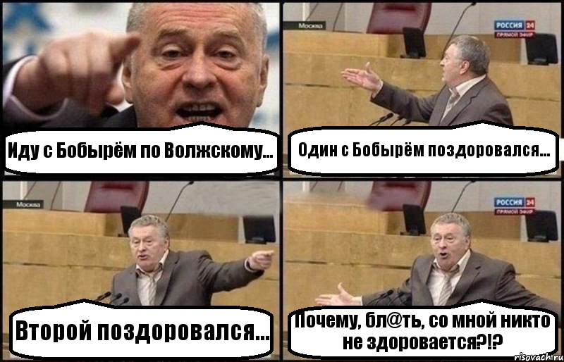 Иду с Бобырём по Волжскому... Один с Бобырём поздоровался... Второй поздоровался... Почему, бл@ть, со мной никто не здоровается?!?, Комикс Жириновский