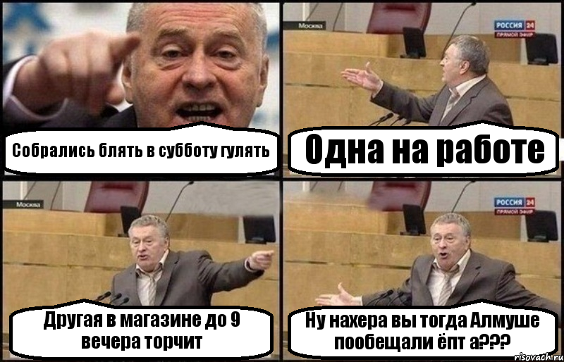 Собрались блять в субботу гулять Одна на работе Другая в магазине до 9 вечера торчит Ну нахера вы тогда Алмуше пообещали ёпт а???, Комикс Жириновский