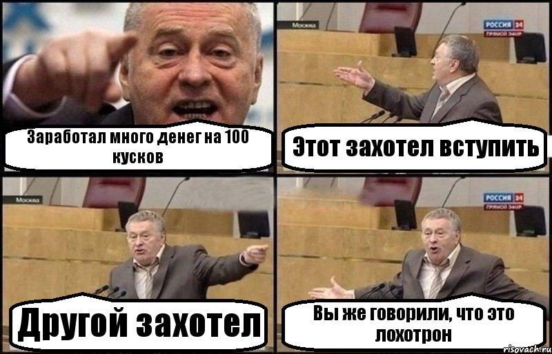 Заработал много денег на 100 кусков Этот захотел вступить Другой захотел Вы же говорили, что это лохотрон, Комикс Жириновский