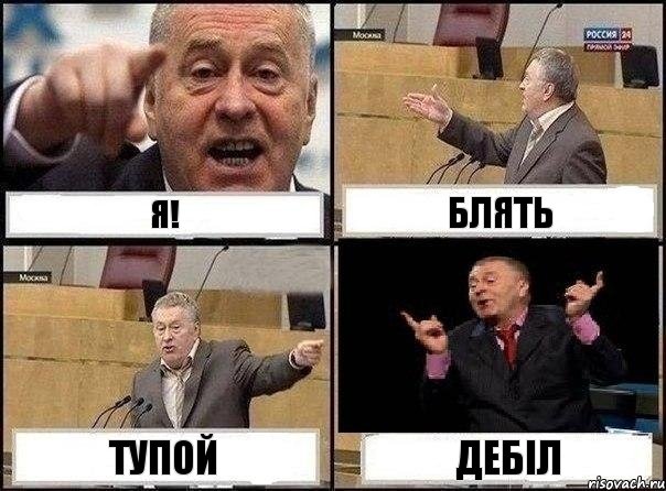 Я! БЛЯТЬ ТУПОЙ ДЕБІЛ, Комикс Жириновский клоуничает