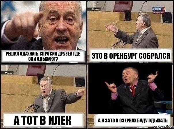 Решил одахнуть,спросил друзей где они одыхают? это в Оренбург собрался а тот в Илек а я зато в Озерках буду одыхать, Комикс Жириновский клоуничает