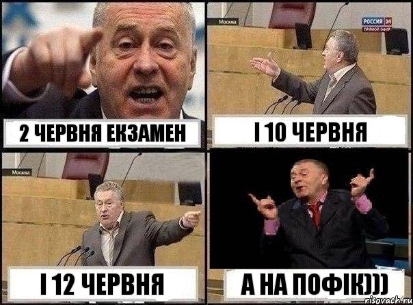 2 червня екзамен і 10 червня і 12 червня а на пофік))), Комикс Жириновский клоуничает