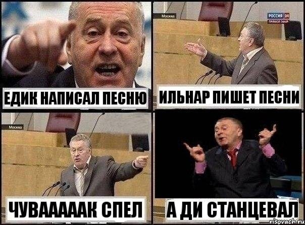 ЕДИК написал песню Ильнар пишет песни Чувааааак спел А ДИ станцевал, Комикс Жириновский клоуничает