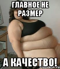 главное не размер а качество!
